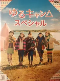 DVD ゆるキャン△スペシャル - メルカリ
