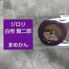 2026年最新】白布賢二郎 缶バッジの人気アイテム - メルカリ