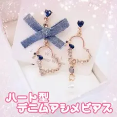2p◌Sale♫ハート型デニムリボンアシメピアス❤︎揺れる リボン 韓国