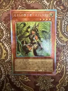 遊戯王 セネトの啓示者－ネフェルタリ　プリズマ
