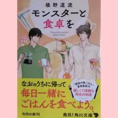 椹野道流/モンスターと食卓を