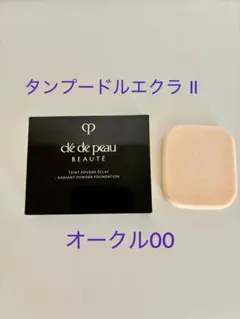 クレ・ド・ポー ボーテ タンプードルエクラII オークル00 スポンジつき