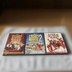 ハイスクール・ミュージカル 1〜3 DVDセット