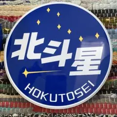 寝台特急 北斗星 HOKUTOSEI 丸缶