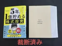 【裁断済み】 5年で1億貯める株式投資