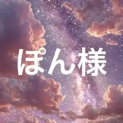 ぽん様　ブラック