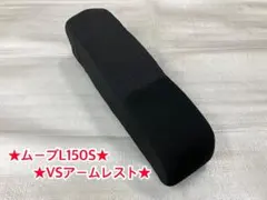 ♦︎ダイハツ★ムーブVS★L150S★純正アームレスト★