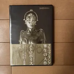 新品未開封 廃盤 メトロポリス クリティカル・エディション('27独)〈2
