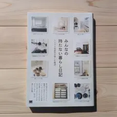 みんなの持たない暮らし日記