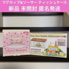 新品 未開封 サンリオ マグカップ ソーサー set クリアティッシュケース