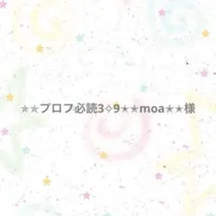 【専用ページ】✯✯プロフ必読3✧9✭✮moa✮✭様