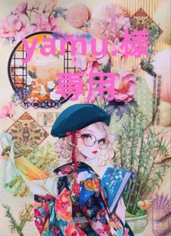 yamu.様専用ページ