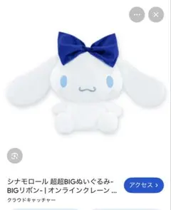 シナモロール 超超BIGぬいぐるみ-BIGリボン-