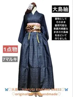 新作セール❤︎大島紬　着物リメイクワンピース　大人ハイカラマキシ　7マルキ　セット