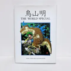 鳥山明 THE WORLD SPECIAL イラスト集