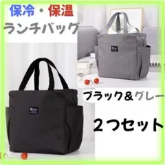ブラック グレー ランチバッグ 保冷 保温 ２つセットのサムネイル
