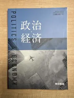 政治経済 教科書
