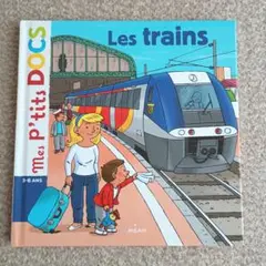Les trains 3-6歳 絵本