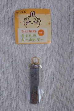 ちいかわ　ホテルのキーホルダー　vol.2　ラッコ