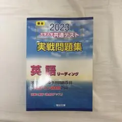 2023 大学入学共通テスト 英語 リーディング