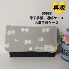 B0988★母子手帳、通帳ケース、お薬手帳ケース★北欧ちょうちょ シンプル大容量