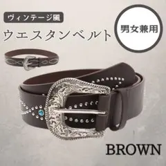 茶 ウエスタンベルト　アメカジ　ヴィンテージ　グランジ　スタッズ　ブラウン