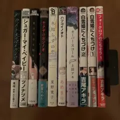 BLコミック まとめ売り⑤ バラ売り不可　商業BL BL漫画