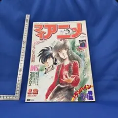 マイアニメ 1983年12月号 プラレス3四郎 マクロス アニメ雑誌 秋田書店