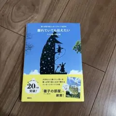 離れていても伝えたい