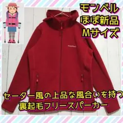 ほぼ新品　モンベル　クリマプラス　ニットパーカー　フリースパーカー 　裏起毛　Ｍ