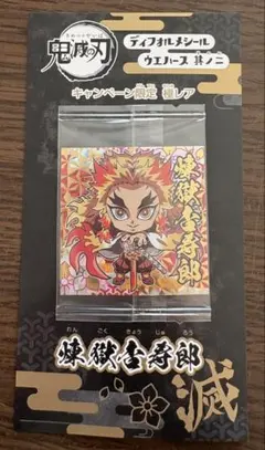 鬼滅の刃 ディフォルメシール 煉獄杏寿郎 キャンペーン限定シール 極みレア