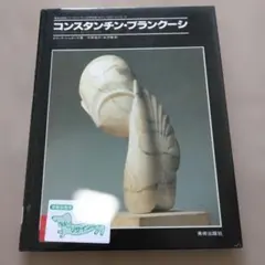 2026年最新】ブランクーシ 本の人気アイテム - メルカリ