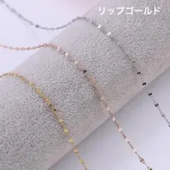 ペタルチェーン ネックレス 華奢 シンプル リップゴールド　シンプルのサムネイル