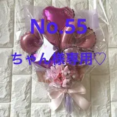 ちゃん様専用☆バルーンフラワーブーケNo.55
