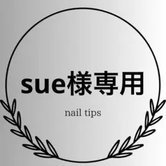 【sue様専用】　サイズオーダー商品