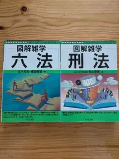 図解雑学 六法・刑法 2冊セット