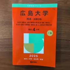 赤本 広島大学 理系・前期日程 2026年度版 - メルカリ