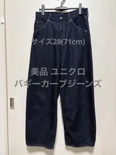美品 ユニクロ 26年 バギーカーブジーンズ ネイビー サイズ28(71cm)