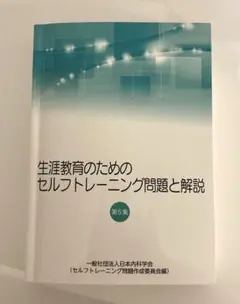 生涯教育のためのセルフトレーニング問題と解説　第５集 生涯教育のためのセルフトレーニング問題と解説 第5集 生涯教育の