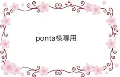 ponta様 リクエスト 3点 まとめ商品