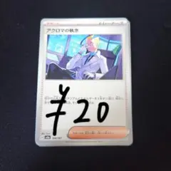 アクロマの執念 残り4枚