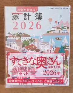 すてきな奥さん2026年新春1月号　付録全セット
