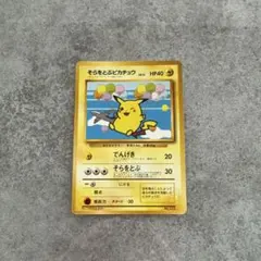 【極希少】ポケモンカード ANAスペシャルバージョン そらをとぶピカチュウ