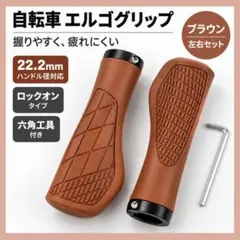 自転車 エルゴグリップ ブラウン 左右セット 22.2mm