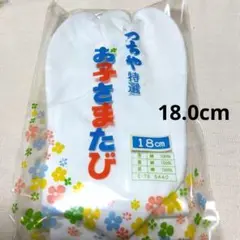 【経年汚れあり】子ども用足袋　18cm 綿100%　3枚コハゼ付き