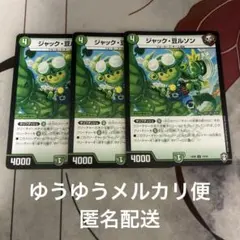 デュエル・マスターズ ジャック・豆ルソン 3枚セット