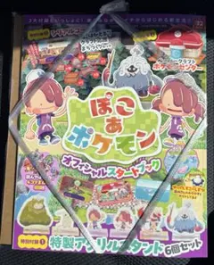 ぽこあポケモン オフィシャルスタートブック 付録特製アクリルスタンド付き