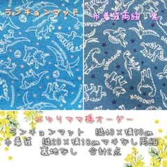 みゆりママ様　オーダー　ランチョンマット、巾着袋　合計2点