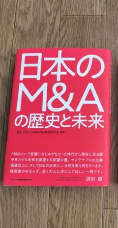 日本のM&Aの歴史と未来