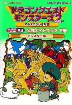 ドラゴンクエストモンスターズ2 公式ガイドブック 下巻